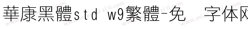 華康黑體std w9繁體字体转换